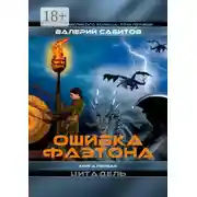 Постер книги Ошибка Фаэтона. Книга первая «Цитадель». Регесты Великого Кольца. Том первый