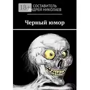 Постер книги Черный юмор