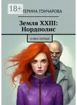 Екатерина Гончарова - Земля XXIII: Нордполис. Книга первая