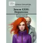 Постер книги Земля XXIII: Нордполис. Книга первая