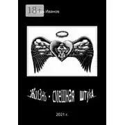 Постер книги …Жизнь – смешная штука…