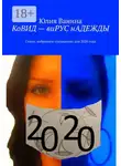 Юлия Ванина - КоВИД – виРУС нАДЕЖДЫ