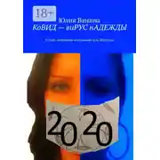Постер книги КоВИД – виРУС нАДЕЖДЫ