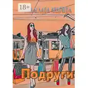 Постер книги Подруги