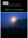 Алексей Авдеев - Врата в никуда