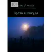 Постер книги Врата в никуда