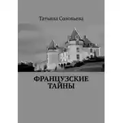 Постер книги Французские тайны