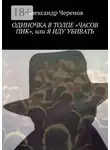Александр Черенов - Одиночка в толпе «часов пик», или Я иду убивать