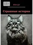 Япи Шу - Страшные истории