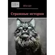 Постер книги Страшные истории