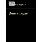 Постер книги Дитя в ладони