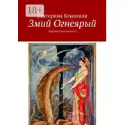 Постер книги Змий Огнеярый. Мистический детектив