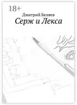 Дмитрий Беляев - Серж и Лекса