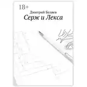 Постер книги Серж и Лекса