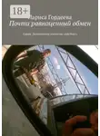 Лариса Гордеева - Почти равноценный обмен. Серия: Детективное агентство «Айсберг»