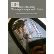 Постер книги Почти равноценный обмен. Серия: Детективное агентство «Айсберг»