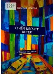 Валерий Осипов - О чём шепчет ветер. Сборник рассказов
