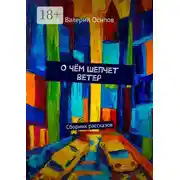 Постер книги О чём шепчет ветер. Сборник рассказов
