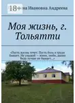Антонина Андреева - Моя жизнь, г. Тольятти