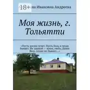Постер книги Моя жизнь, г. Тольятти