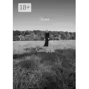 Постер книги Катарсис. Стихи