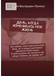 Сергей Рюмкин - День, когда изменилась моя жизнь