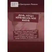 Постер книги День, когда изменилась моя жизнь