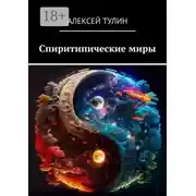 Постер книги Спиритипические миры