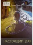 Галина Маркус - Настоящий дар