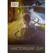 Постер книги Настоящий дар