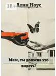 Алан Ноус - Мам, ты должна это видеть!