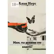 Постер книги Мам, ты должна это видеть!