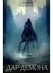 Валерия Веденеева - Дар Демона