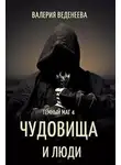 Валерия Веденеева - Чудовища и люди