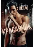 Стейси Вегас - Красавчик