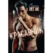 Постер книги Красавчик