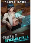 Андрей Ткачев - Темный призыватель. Том 4