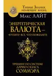 Макс Лайт - Энергетическая валюта – «купите» все, что пожелаете. Тренинг по системе Дарио Саласа Соммэра