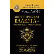 Постер книги Энергетическая валюта – «купите» все, что пожелаете. Тренинг по системе Дарио Саласа Соммэра