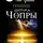 Тим Гудмен - Помощь Дипака Чопры. Обрети желаемое, следуя 7 законам Вселенной