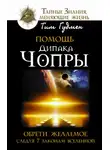 Тим Гудмен - Помощь Дипака Чопры. Обрети желаемое, следуя 7 законам Вселенной