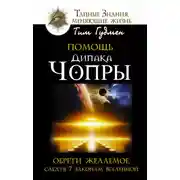 Постер книги Помощь Дипака Чопры. Обрети желаемое, следуя 7 законам Вселенной