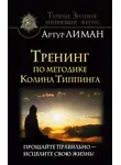 Артур Лиман - Тренинг по методике Колина Типпинга. Прощайте правильно – исцелите свою жизнь!