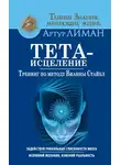 Артур Лиман - Тета-исцеление