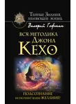 Валерий Гофман - Вся методика Джона Кехо. Подсознание исполнит ваше желание!