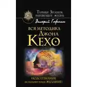 Постер книги Вся методика Джона Кехо. Подсознание исполнит ваше желание!