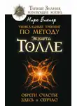Марк Бакнер - Уникальный тренинг по методу Экхарта Толле. Обрети счастье здесь и сейчас!