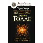 Постер книги Уникальный тренинг по методу Экхарта Толле. Обрети счастье здесь и сейчас!