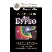 Постер книги 15 уроков Лиз Бурбо. Исцели травмы, которые мешают тебе быть счастливым, любимым и богатым