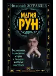 Николай Журавлев - Магия рун. Заклинания, талисманы, мудры и гальдор, которые могут все